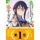 【期間限定価格 2025年6月1日まで】負けヒロインが多すぎる！ 6（小学館） [電子書籍]