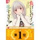 【期間限定価格 2025年6月1日まで】負けヒロインが多すぎる！ 7（小学館） [電子書籍]