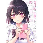 塩対応の佐藤さんが俺にだけ甘い@comic【単話】 90（小学館） [電子書籍]