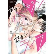 セカンドバージン・セカンドライフ～バツのち、セフ活～【単話】 10（小学館） [電子書籍]