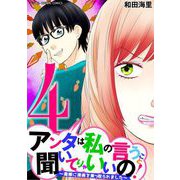 アンタは私の言うこと聞いてりゃいいの！～毒嫁に漫画を乗っ取られました～ デジコレ DIGITAL COMICS 4（小学館） [電子書籍]