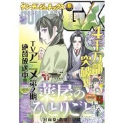 月刊サンデーGX 2025年6月号（2025年5月19日発売）（小学館） [電子書籍]