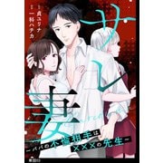 サレ妻～パパの不倫相手は×××の先生～【単話】（3）（祥伝社） [電子書籍]