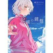 記憶の鍵盤（新潮文庫nex）（新潮社） [電子書籍]