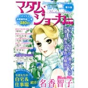 【期間限定価格 2025年5月28日まで】JOUR2015年8月増刊号「マダム・ジョーカー総集編第9集」（双葉社） [電子書籍]