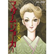 【期間限定価格 2025年5月28日まで】マダム・ジョーカー 8（双葉社） [電子書籍]