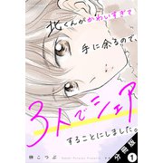 【期間限定閲覧 無料お試し版 2025年5月28日まで】北くんがかわいすぎて手に余るので、3人でシェアすることにしました。 分冊版 ： 1（双葉社） [電子書籍]