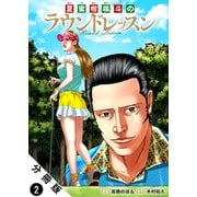【期間限定閲覧 無料お試し版 2025年5月28日まで】夏蜜柑颯斗のラウンドレッスン 分冊版 ： 2（双葉社） [電子書籍]