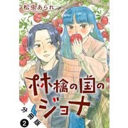 【期間限定閲覧 無料お試し版 2025年5月28日まで】林檎の国のジョナ 分冊版 ： 2（双葉社） [電子書籍]