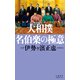 大相撲 名伯楽の極意（文藝春秋） [電子書籍]