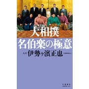 大相撲 名伯楽の極意（文藝春秋） [電子書籍]