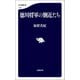 徳川将軍の側近たち（文藝春秋） [電子書籍]