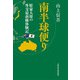 南半球便り 駐豪大使の外交最前線体験記（文藝春秋） [電子書籍]