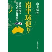 南半球便り 駐豪大使の外交最前線体験記（文藝春秋） [電子書籍]