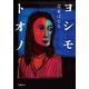 ヨシモトオノ（文藝春秋） [電子書籍]