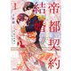 帝都契約結婚1～だんな様とわたしの幸せな秘密～【紙書籍単行本版】（二見書房） [電子書籍]