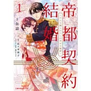 帝都契約結婚1～だんな様とわたしの幸せな秘密～【紙書籍単行本版】（二見書房） [電子書籍]