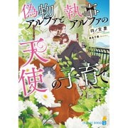 偽物アルファと執事アルファの天使の子育て（二見書房） [電子書籍]