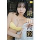 鍛治島彩 デジタル写真集 二人きりのときだけ本気な顔するじゃん（少年画報社） [電子書籍]