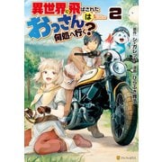 【期間限定閲覧 無料お試し版 2025年5月22日まで】異世界に飛ばされたおっさんは何処へ行く？2（アルファポリス） [電子書籍]