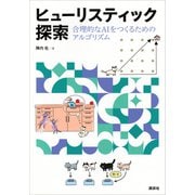 ヒューリスティック探索 合理的なAIをつくるためのアルゴリズム（講談社） [電子書籍]