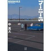 ブーニーズ（講談社） [電子書籍]