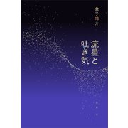 流星と吐き気（講談社） [電子書籍]
