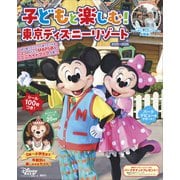 子どもと楽しむ！ 東京ディズニーリゾート 2025ー2026（講談社） [電子書籍]