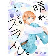 晴れ、ときどきスライム。（4）（forcs） [電子書籍]