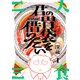 君の胃袋を借りたい（1）（forcs） [電子書籍]