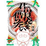君の胃袋を借りたい（2）（forcs） [電子書籍]
