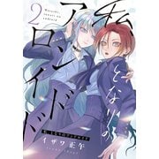 私、となりのアンドロイド（2）（forcs） [電子書籍]