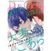 ディアプラス 2025年5月号（期間限定）（新書館） [電子書籍]