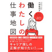 働くわたしの仕事地図 長く幸せに働くために知っておきたい40のTOPICS（ダイヤモンド社） [電子書籍]