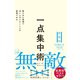 一点集中術 限られた時間で次々とやりたいことを実現できる（ダイヤモンド社） [電子書籍]