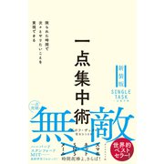 一点集中術 限られた時間で次々とやりたいことを実現できる（ダイヤモンド社） [電子書籍]