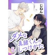 ダメな真緒くんのしつけかた 5【単話】（心交社） [電子書籍]