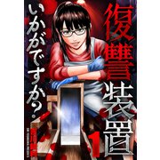 【期間限定閲覧 無料お試し版 2025年5月28日まで】復讐装置いかがですか？ 1（芳文社） [電子書籍]
