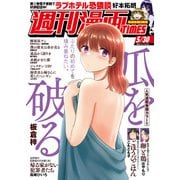 週刊漫画TIMES 2025年5/30号（芳文社） [電子書籍]