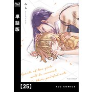百合SMでふたりの気持ちはつながりますか？【単話版】 25（芳文社） [電子書籍]