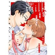 drap milk 2025年05月号（コアマガジン） [電子書籍]