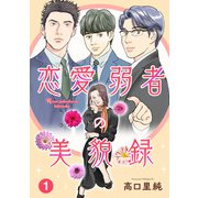 恋愛弱者の美貌録1（秋水社ORIGINAL） [電子書籍]