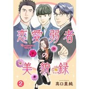 恋愛弱者の美貌録2（秋水社ORIGINAL） [電子書籍]
