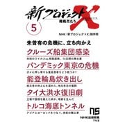 新プロジェクトX 挑戦者たち 5 クルーズ船集団感染 パンデミック東京の危機 能登輪島炊き出し タイ大洪水復旧劇 トルコ海底トンネル（NHK出版） [電子書籍]
