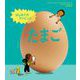 はじめてのサイエンス たまご（NHK出版） [電子書籍]