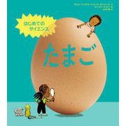はじめてのサイエンス たまご（NHK出版） [電子書籍]