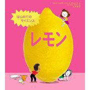 はじめてのサイエンス レモン（NHK出版） [電子書籍]