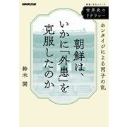 世界史のリテラシー 朝鮮は、いかに「外患」を克服したのか ホンタイジによる丙子の乱（NHK出版） [電子書籍]