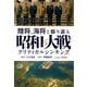 陸将、海将と振り返る 昭和の大戦 - クリティカルシンキング -（ワニブックス） [電子書籍]