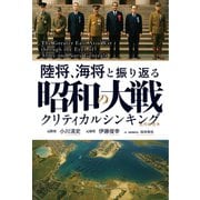 陸将、海将と振り返る 昭和の大戦 - クリティカルシンキング -（ワニブックス） [電子書籍]